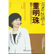 商界鐵娘子董明珠︰格力女總裁的商道人生