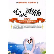 心靈雞湯(成長版)