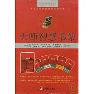 大師智慧書架(全六冊)