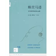 蛛絲馬跡：犯罪現場專家講述的故事