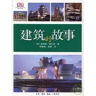 建築的故事
