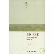 鄉族與國家︰多元視野中的閩台傳統社會