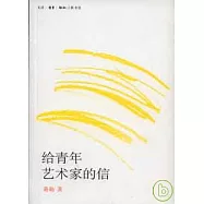 給青年藝術家的信