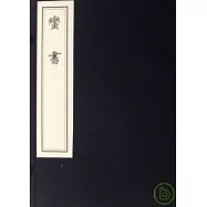 蠻書(一函一冊·繁體版)