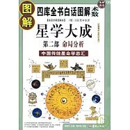 圖解星學大成 第二部：命局分析(白話詳解圖解本)
