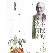 豐子愷的緣緣情愫