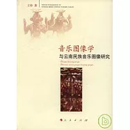 音樂圖像學與雲南民族音樂圖像研究