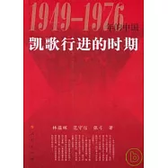 1949—1976年的中國：凱歌進行的時期