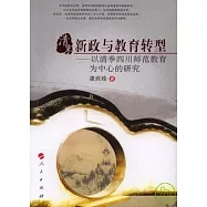清末新政與教育轉型：以清季四川師范教育為中心的研究