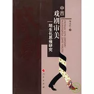 中西戲劇審美陌生化思維研究