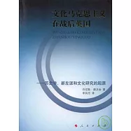 文化馬克思主義在戰後英國︰歷史學、新左派和文化研究的起源
