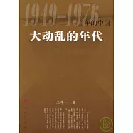 1949—1976年的中國︰大動亂的年代