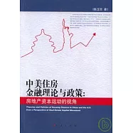 中美住房金融理論與政策：房地產資本運動的視角