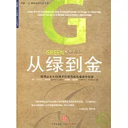 從綠到金︰聰明企業如何利用環保戰略構建競爭優勢