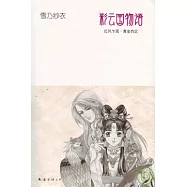 彩雲國物語︰紅風乍現‧黃金約定