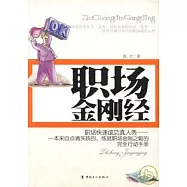 職場金剛經：職場快速成功真人秀——一本來自點滴實踐的、練就職場金剛之軀的完全行動手冊