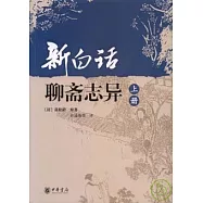 新白話聊齋志異(全二冊)