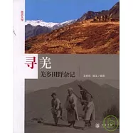 尋羌︰羌鄉田野雜記