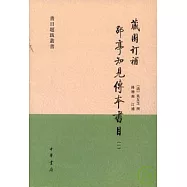 藏園訂補亭知見傳本書目(全四冊‧繁體版)