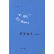 詞學概說