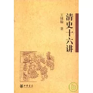 清史十六講