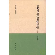 藏園群書經眼錄(全四冊·繁體版)