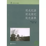 觀光紀游 觀光續紀 觀光游草