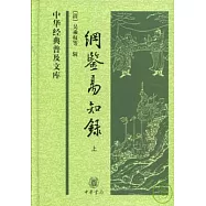 綱鑒易知錄(全二冊)