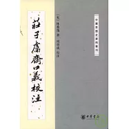 庄子(虍鬲)齋口義校注(繁體版)