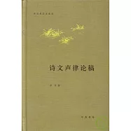 詩文聲律論稿