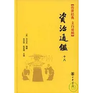 資治通鑒(全十八冊)