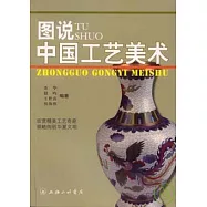 圖說中國工藝美術