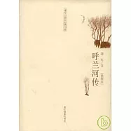 呼蘭河傳(插圖本)