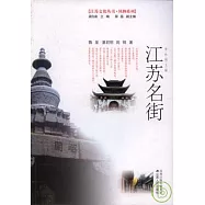 江蘇名街(彩色圖文版)