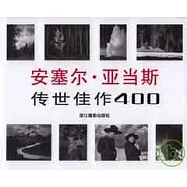 安塞爾‧亞當斯︰傳世佳作400