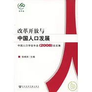 改革開放與中國人口發展：中國人口學會年會(2008)論文集