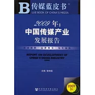 2009年中國傳媒產業發展報告(附贈光盤)