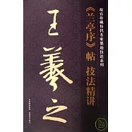 王羲之《蘭亭序》中技法精講