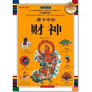 唐卡中的財神(全彩插圖珍藏本)