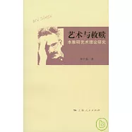 藝術與救贖︰本雅明藝術理論研究