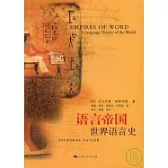 語言帝國︰世界語言史