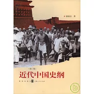 近代中國史綱
