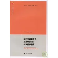 全球化背景下亞洲城市的戰略性選擇(漢英雙語)
