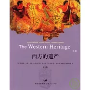 西方的遺產(全二冊)