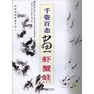 千姿百態畫蝦蟹蛙