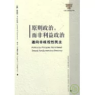 原則政治，而非利益政治：通向非歧視性民主