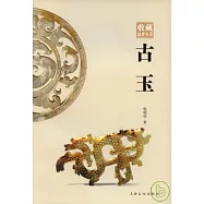 古玉