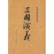 三國演義(全二冊)