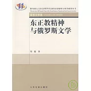 東正教精神與俄羅斯文學