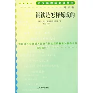 鋼鐵是怎樣煉成的